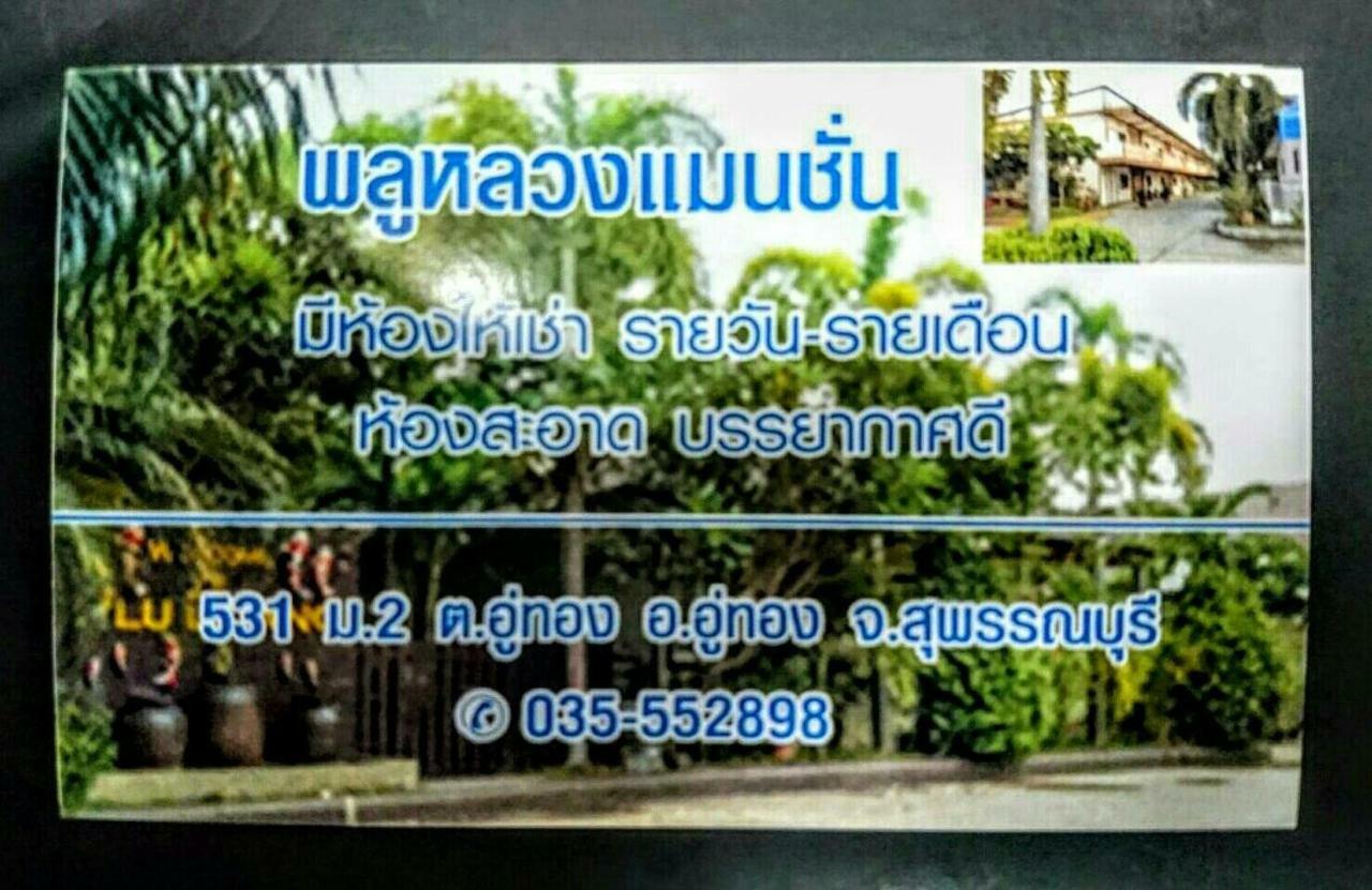 Pluluang Mansion Hotel U Thong Exterior photo